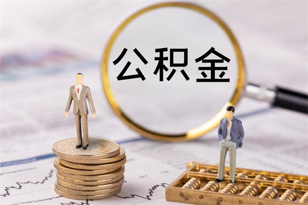 银川公积金离职了可以提吗（公积金离职了就可以取出来吗）