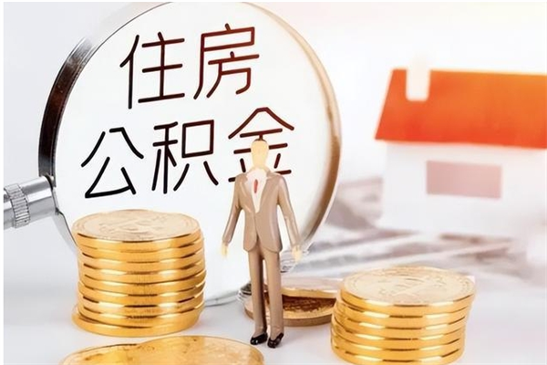 银川离职了公积金怎么提出来（离职了公积金怎么去取）