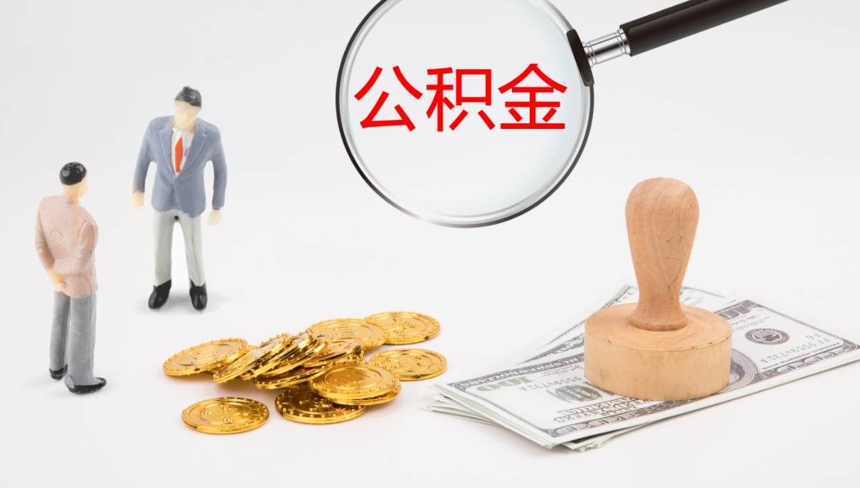 银川辞职可以取公积金（辞职了可以把公积金取出来吗）