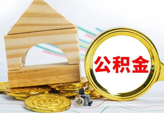 银川公积金怎么才能全部取出来（住房公积金怎么全部取完）