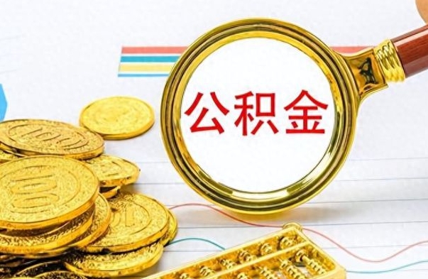 银川离职公积金如何取（离职公积金提取步骤）