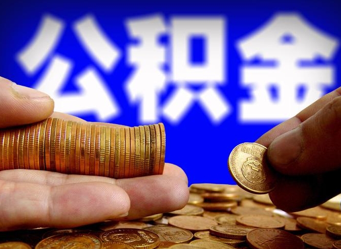 银川辞职可以提出公积金吗（辞职能取出公积金吗）